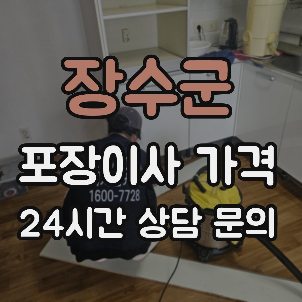 장수군 포장이사 가격 주방 상부장 짐이 많을 때 늘어나는 작업