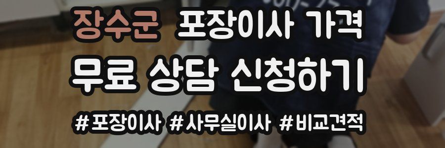 장수군 포장이사 가격