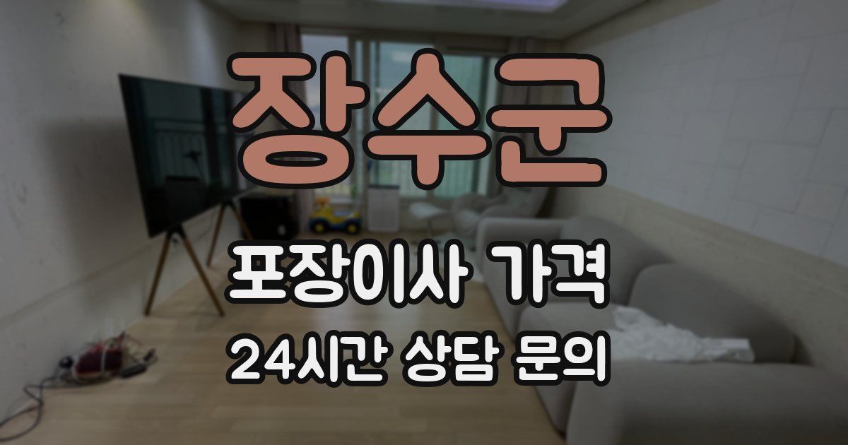 장수군 포장이사 가격