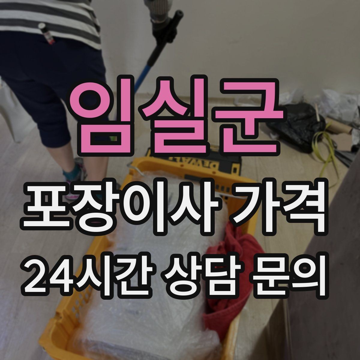 임실군 포장이사 가격 박스 라벨링으로 분실·누락을 줄이는 방법