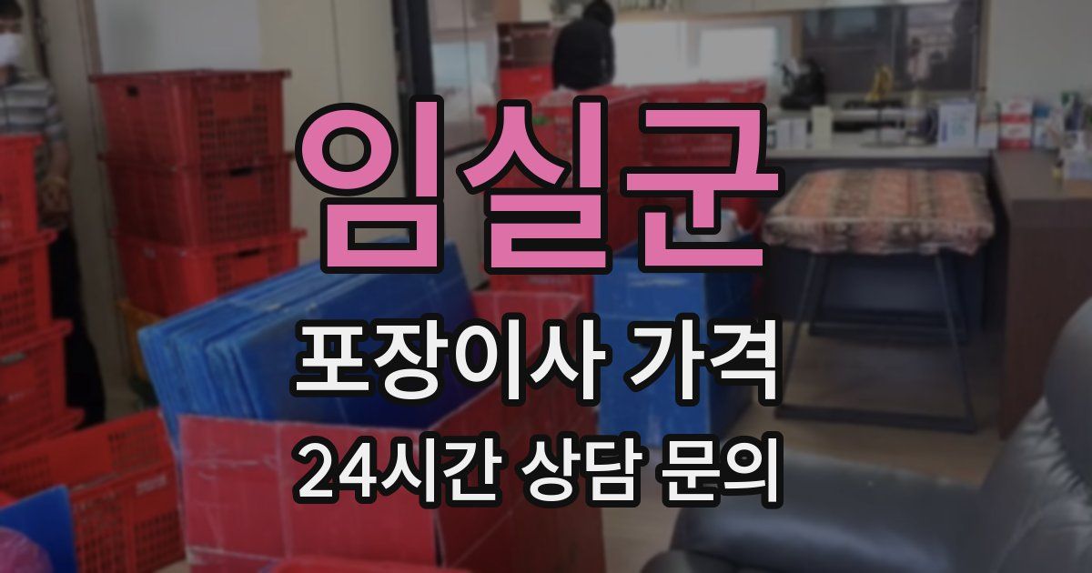 임실군 포장이사 가격