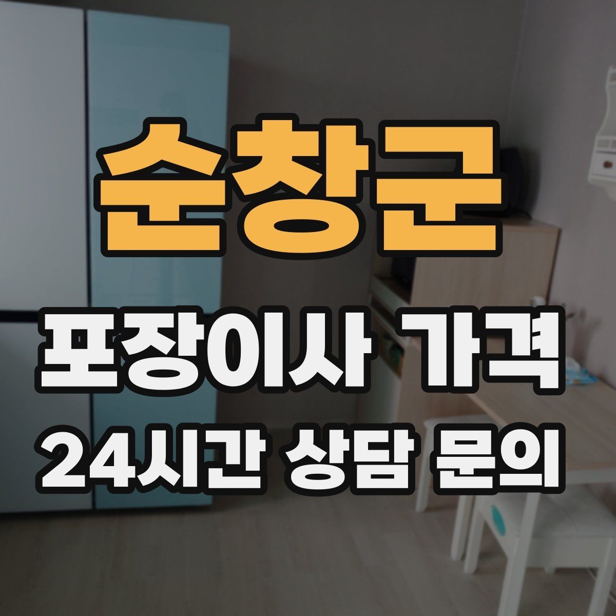 순창군 포장이사 가격 낮은 견적에 숨은 제외 항목 확인하기