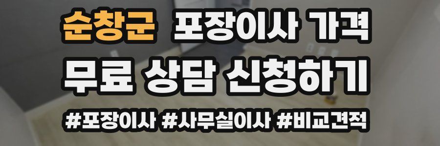 순창군 포장이사 가격