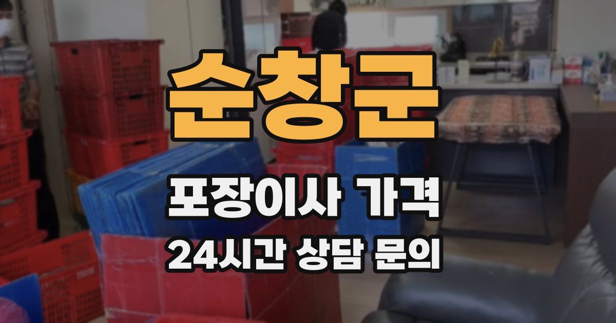 순창군 포장이사 가격