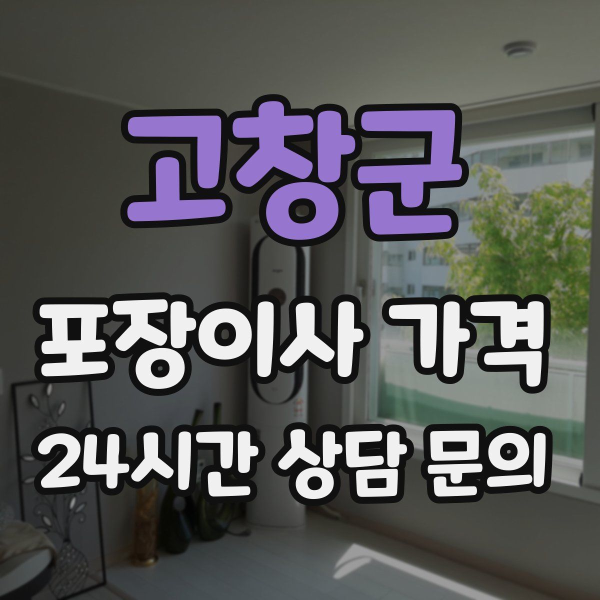 고창군 포장이사 가격