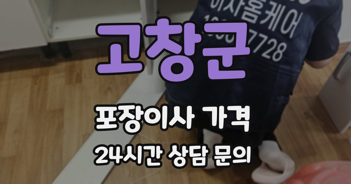 고창군 포장이사 가격