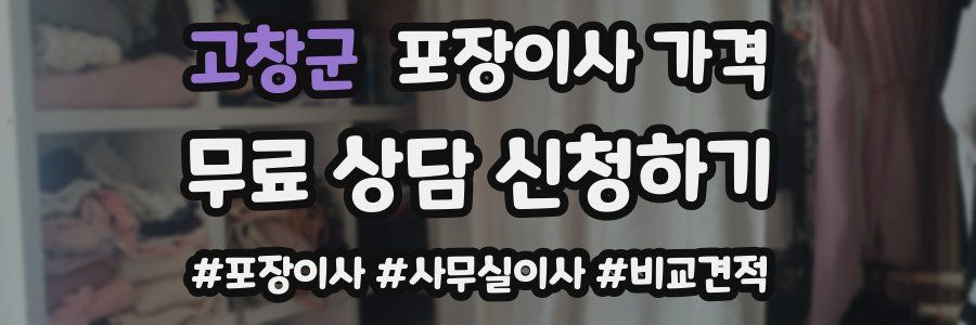 고창군 포장이사 가격