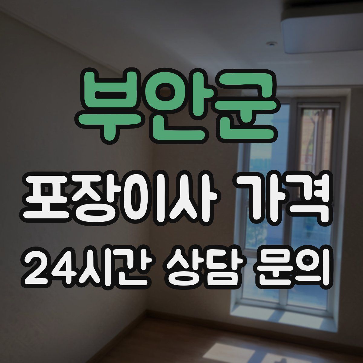 부안군 포장이사 가격