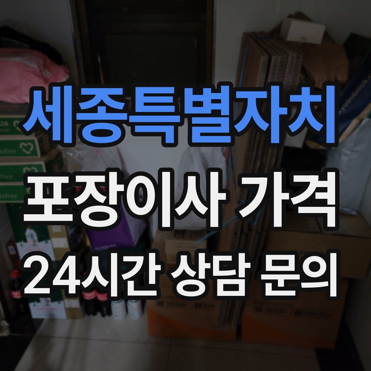 세종특별자치 포장이사 가격 가구 해체·조립 포함인지 확인하는 법