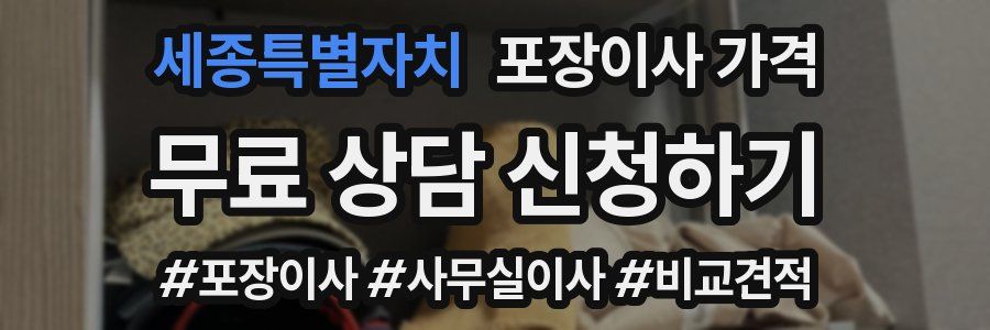 세종특별자치 포장이사 가격