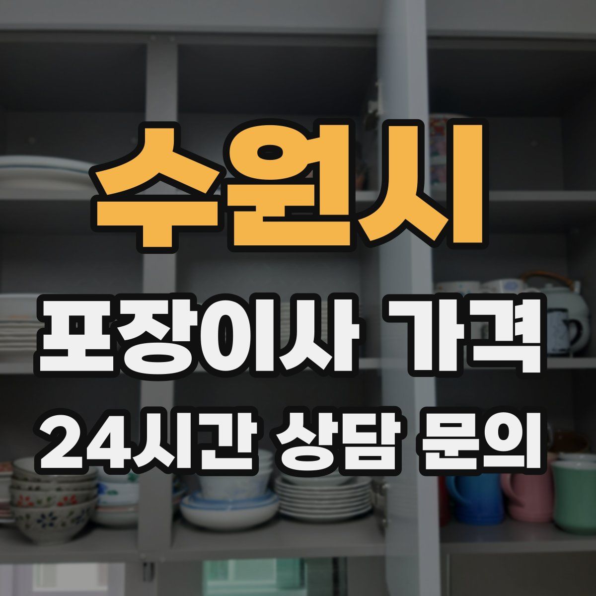 수원시 포장이사 가격