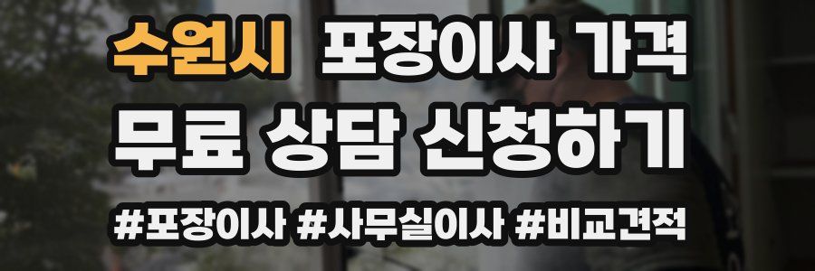 수원시 포장이사 가격