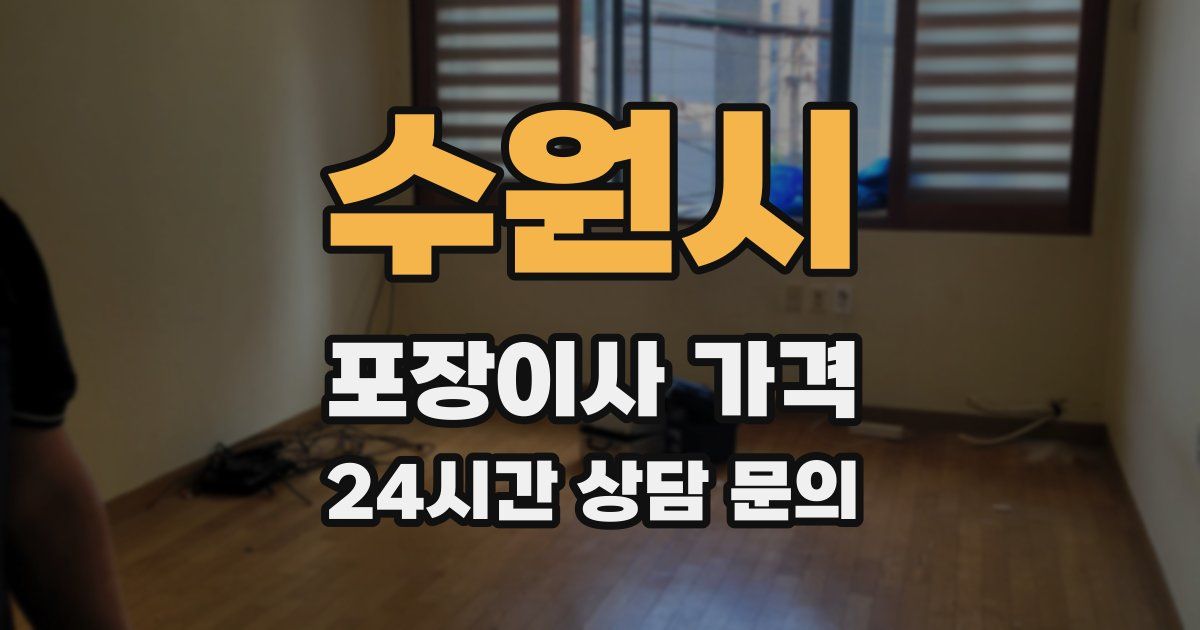 수원시 포장이사 가격