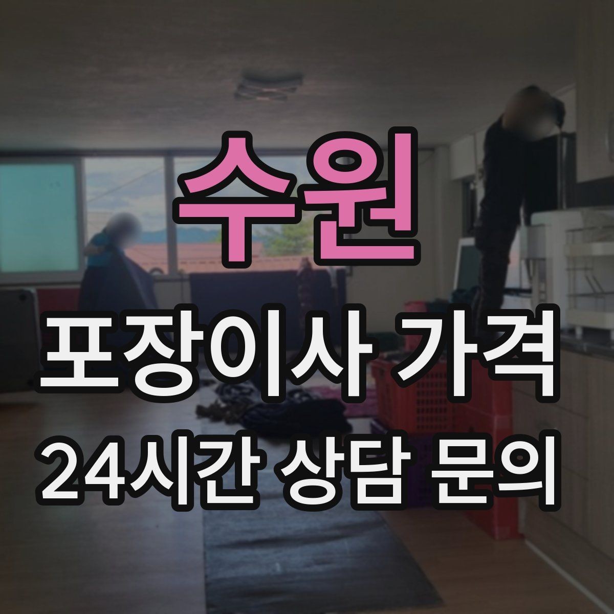 수원 포장이사 가격 계약 전 이 세 가지는 꼭 확인하자