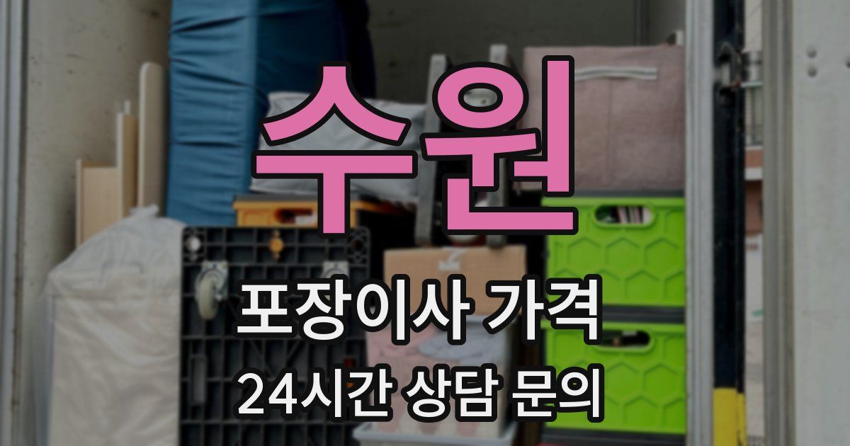 수원 포장이사 가격