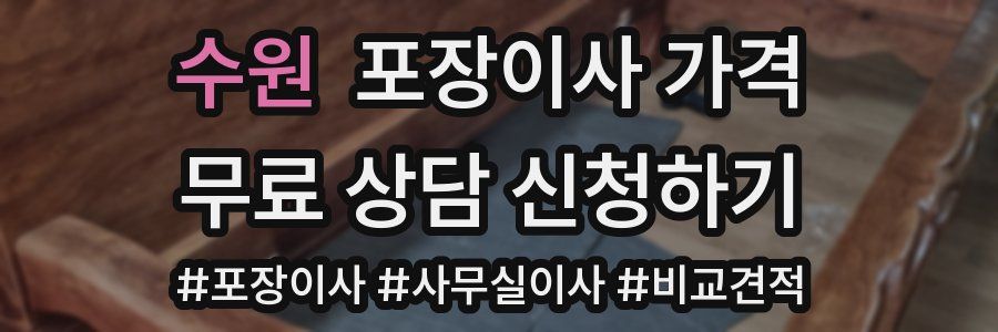 수원 포장이사 가격