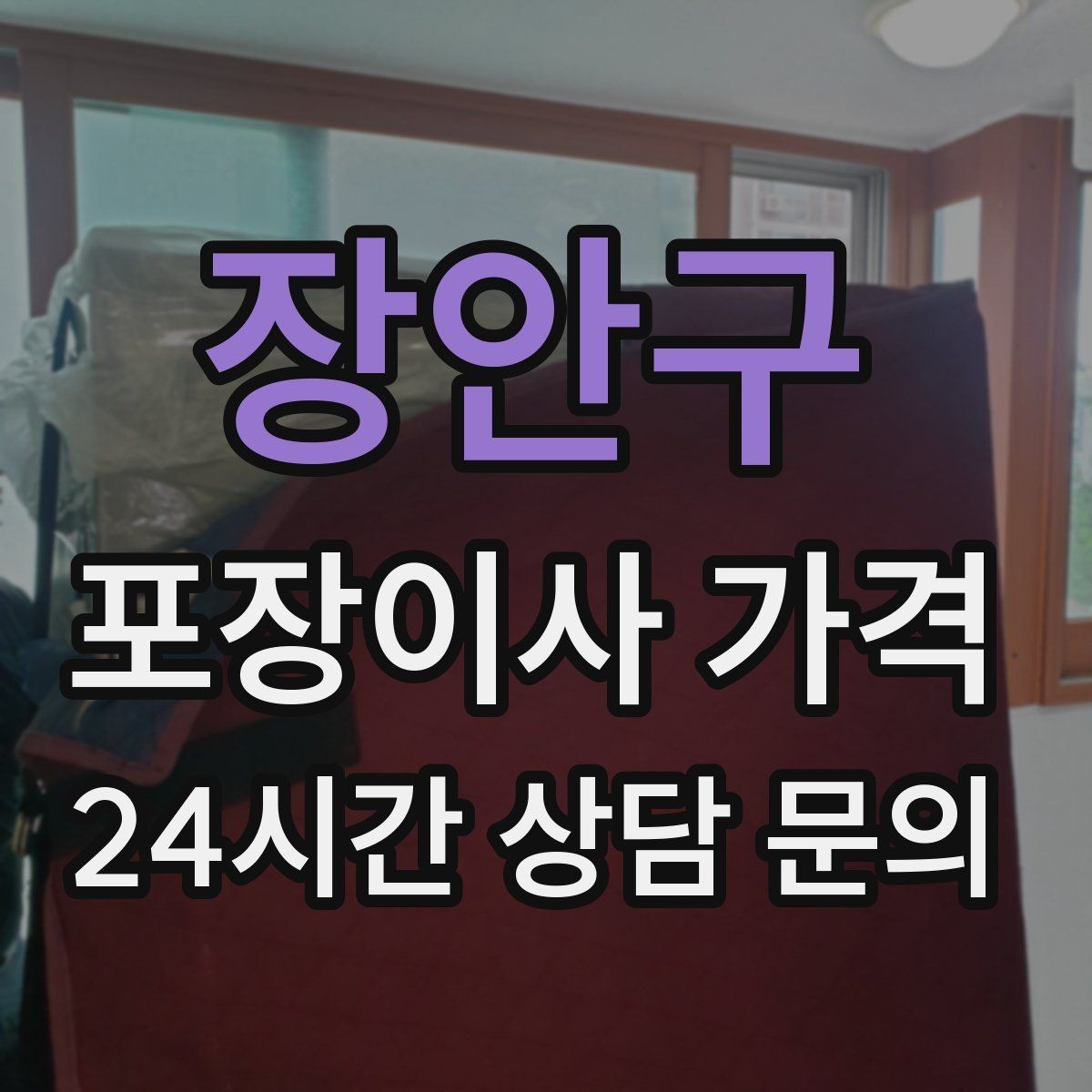 장안구 포장이사 가격 건조기 이동·설치가 별도인 이유