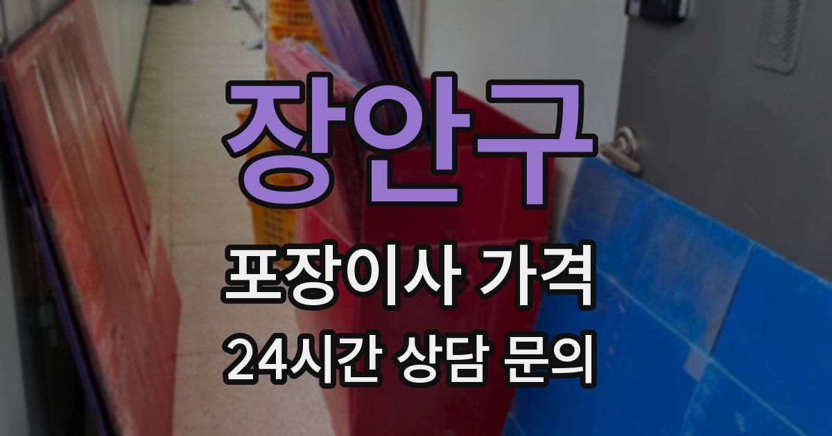 장안구 포장이사 가격