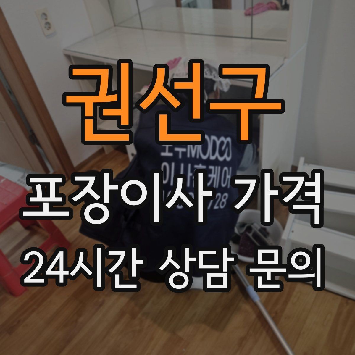 권선구 포장이사 가격 현관 폭이 좁을 때 생기는 변수