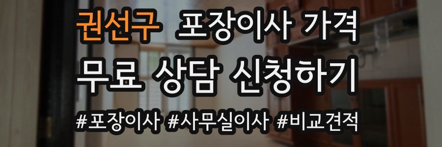 권선구 포장이사 가격