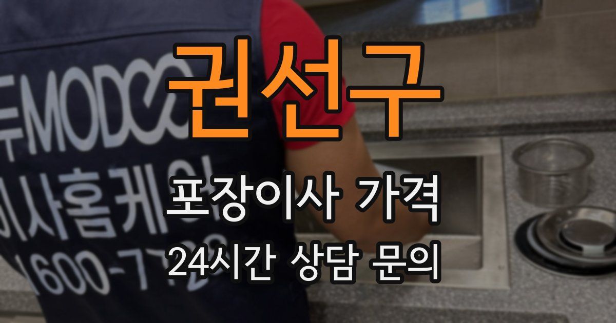 권선구 포장이사 가격