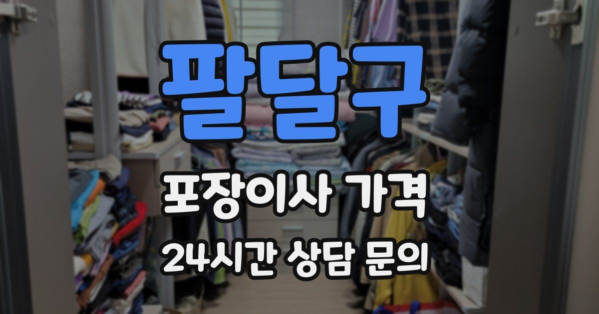 팔달구 포장이사 가격