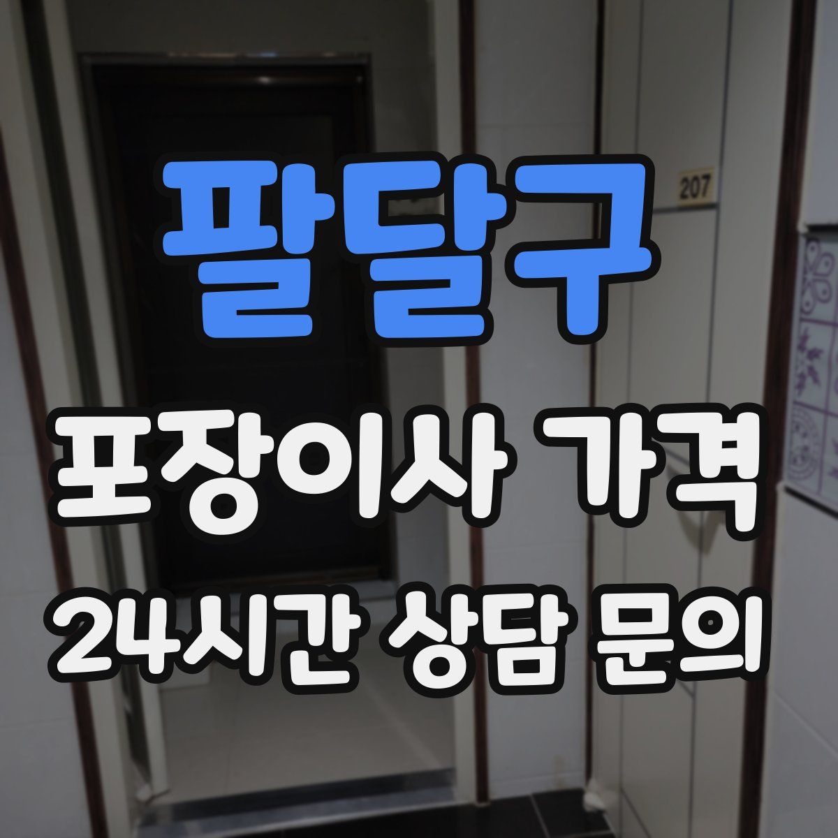 팔달구 포장이사 가격