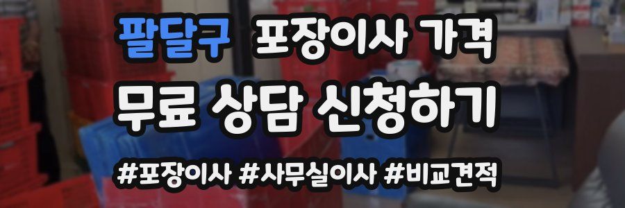 팔달구 포장이사 가격