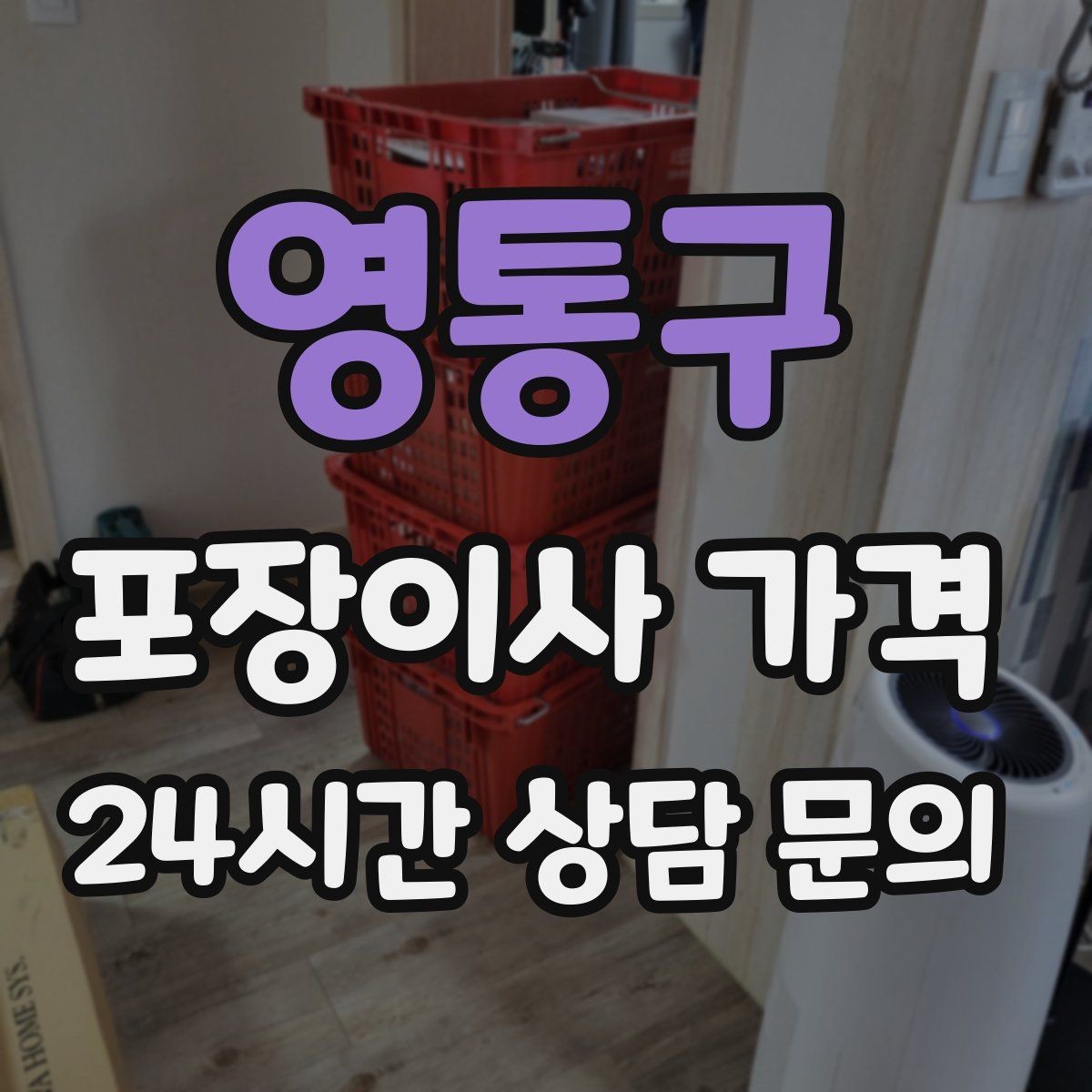 영통구 포장이사 가격 유리 진열장이 있을 때 견적 포인트