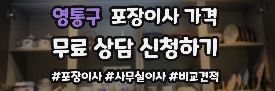 영통구 포장이사 가격