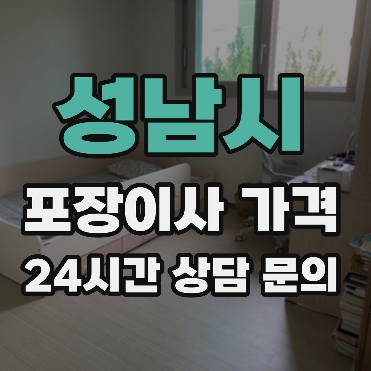 성남시 포장이사 가격 인원 수와 작업 품질의 상관관계