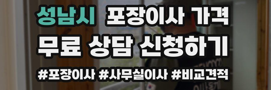 성남시 포장이사 가격