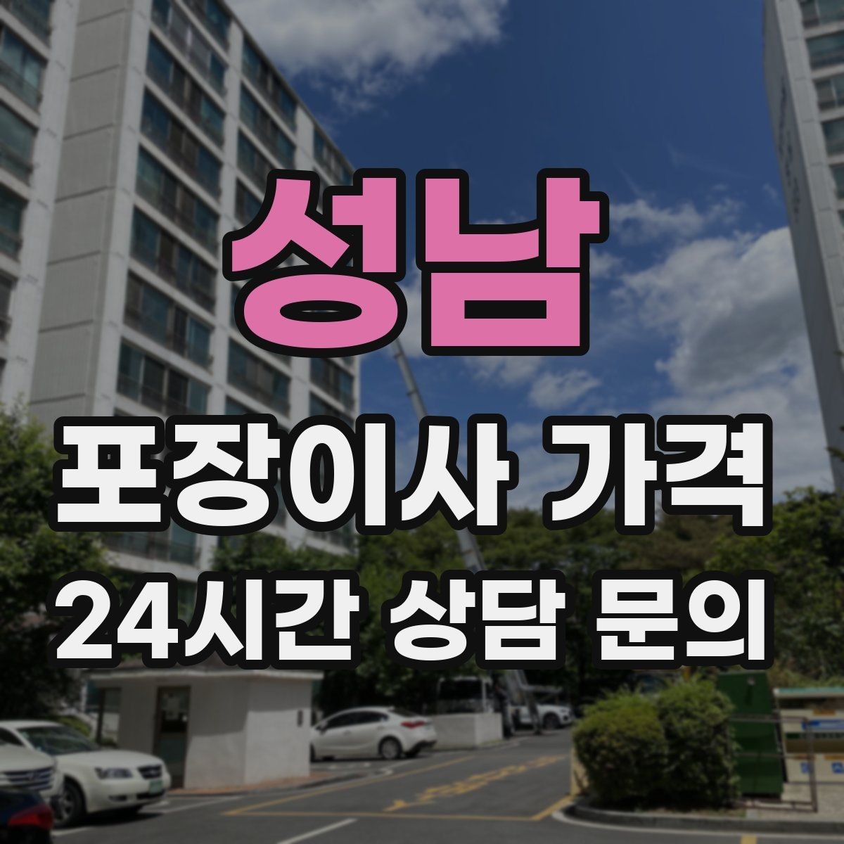 성남 포장이사 가격 이사 후 정리 시간을 줄이는 팁