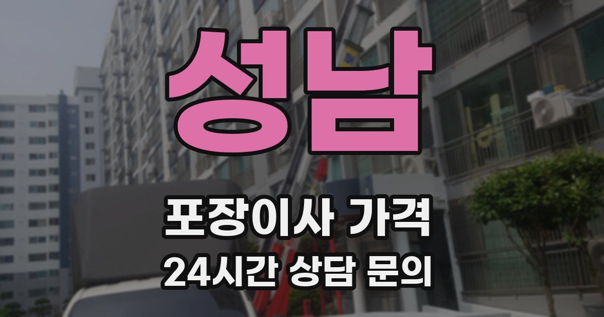 성남 포장이사 가격