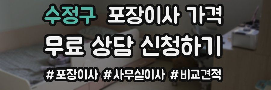 수정구 포장이사 가격