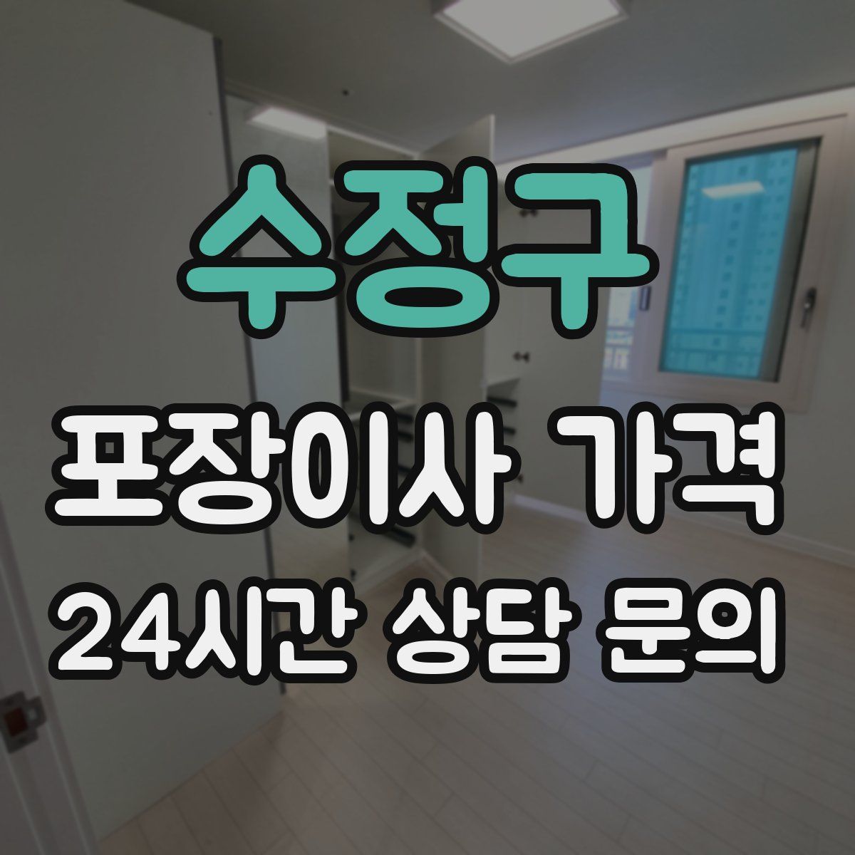 수정구 포장이사 가격