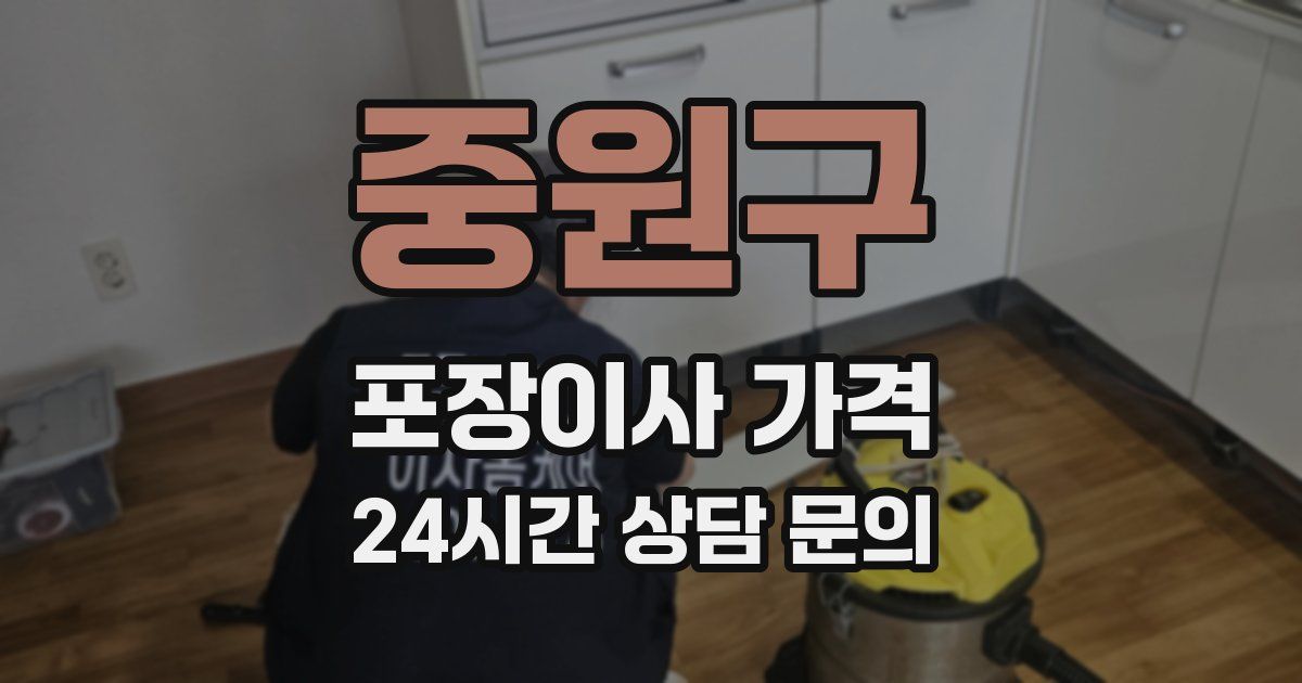 중원구 포장이사 가격