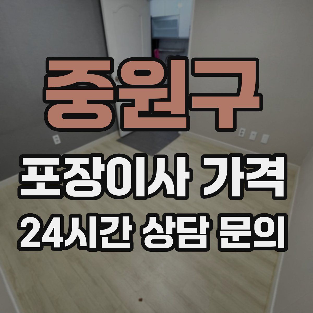 중원구 포장이사 가격