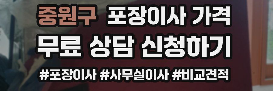 중원구 포장이사 가격