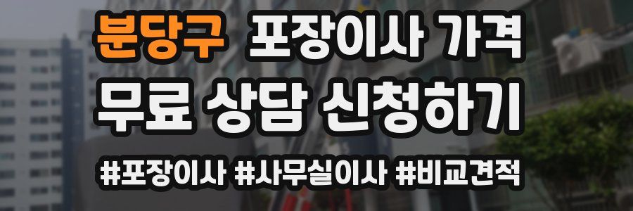 분당구 포장이사 가격