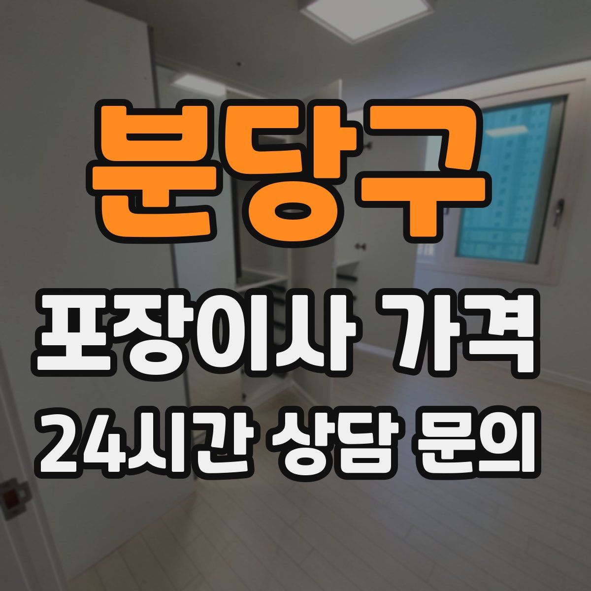 분당구 포장이사 가격