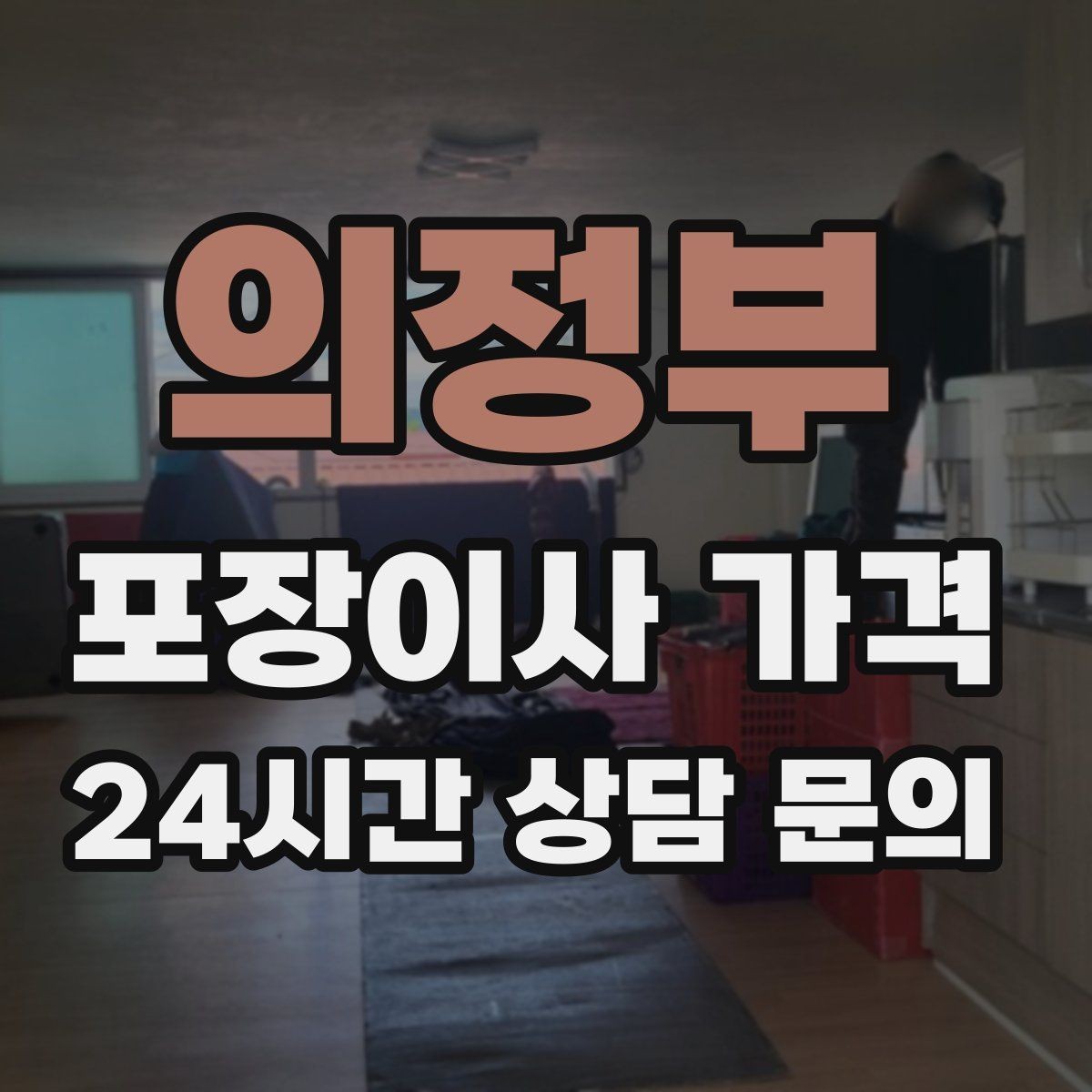 의정부 포장이사 가격 벽걸이 TV가 있을 때 포함 여부 확인