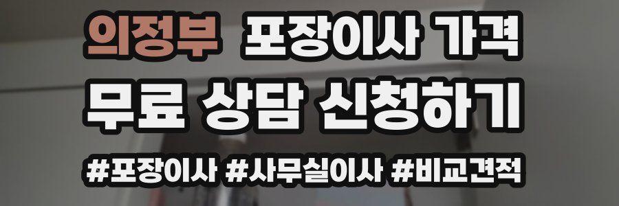 의정부 포장이사 가격