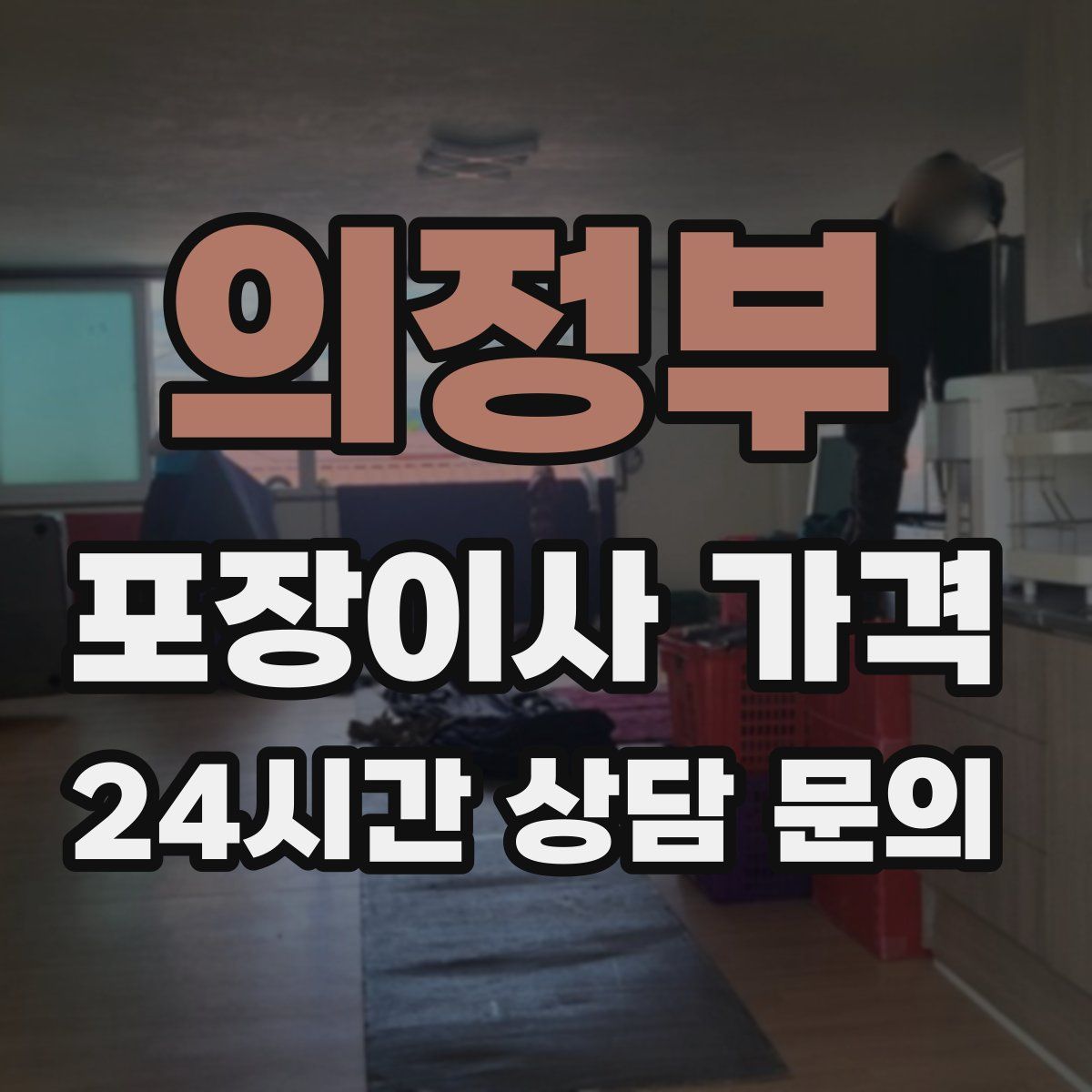 의정부 포장이사 가격