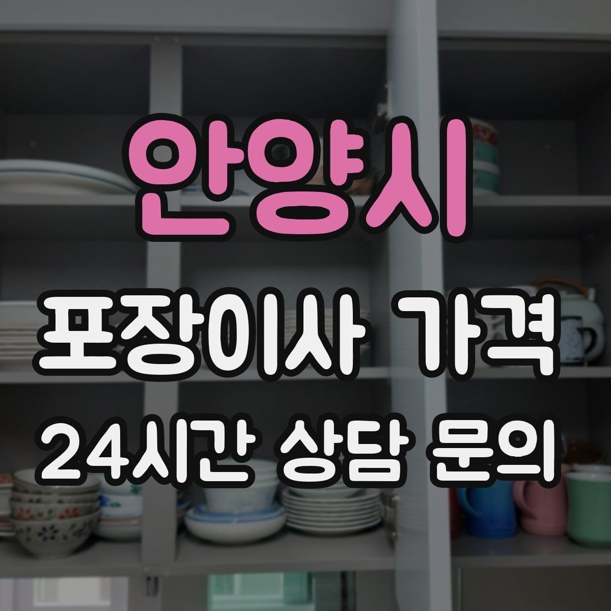안양시 포장이사 가격 견적 상담 전에 사진으로 준비하면 좋은 장면들