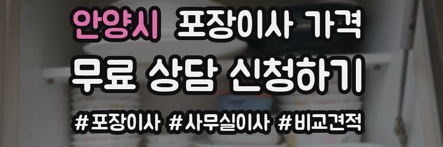 안양시 포장이사 가격