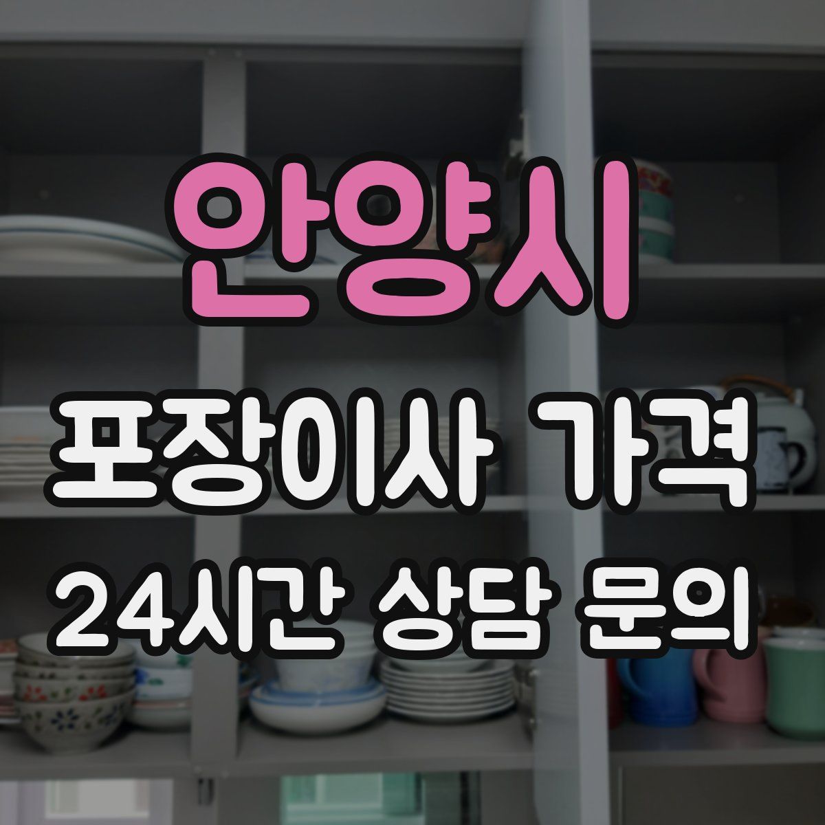 안양시 포장이사 가격