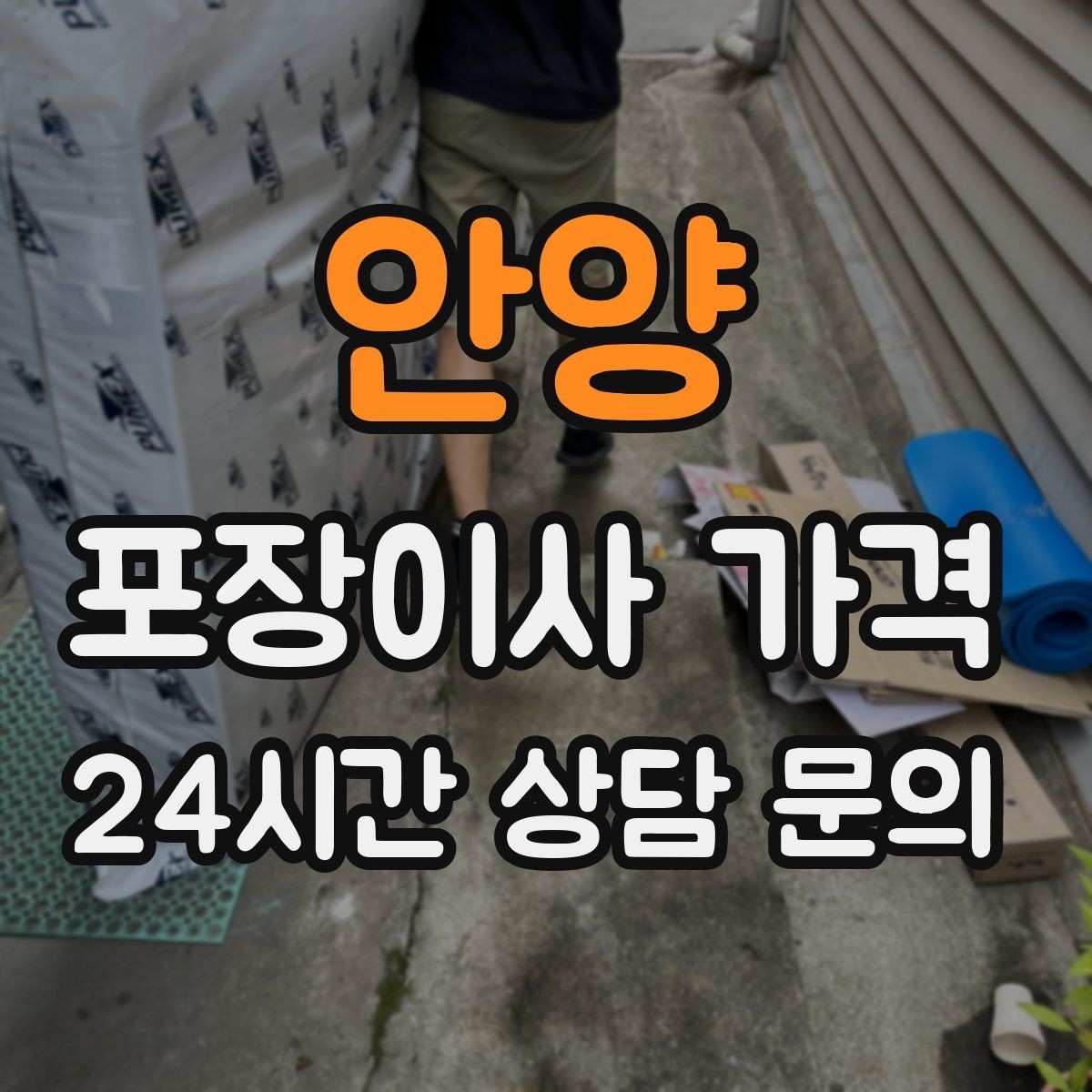 안양 포장이사 가격 에어컨 철거·설치가 비용에 크게 영향을 주는 이유