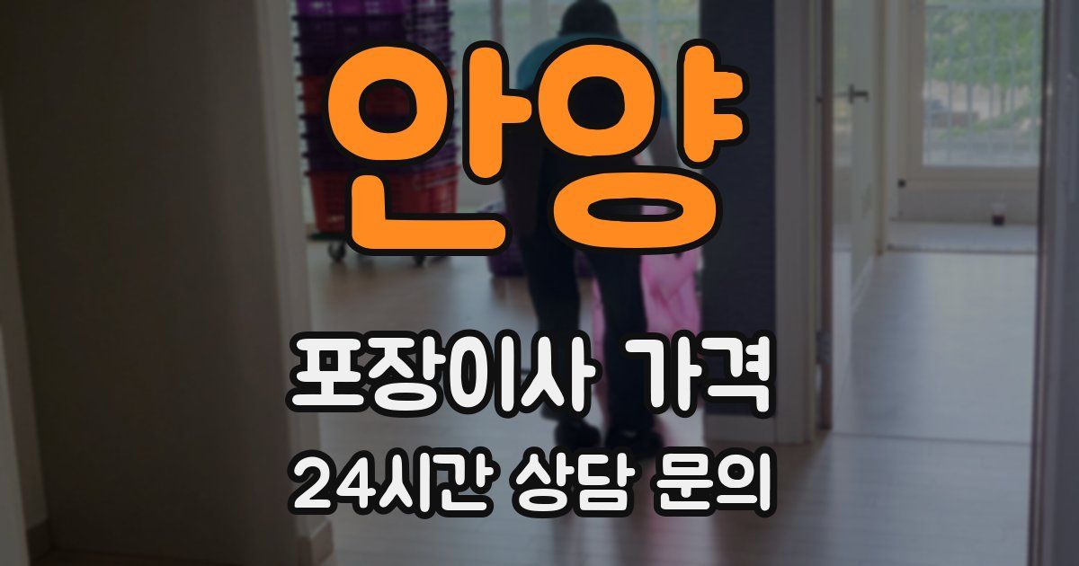 안양 포장이사 가격