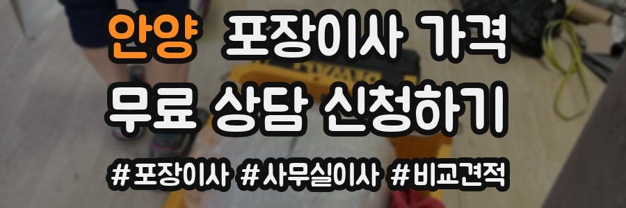 안양 포장이사 가격